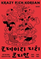  [TF초점] '크레이지 리치 코리안', '미우새'·'태계일주4' 누르고 우뚝 설까