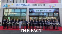  대전관광공사, 동구 원동에 새 둥지 틀어