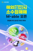  KB증권, '한입에 쏙! 실시간 미국 투자' 이벤트 진행