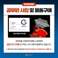  광양시, 공무원 사칭 사기행각 주의보…의심 사례 즉시 신고 당부