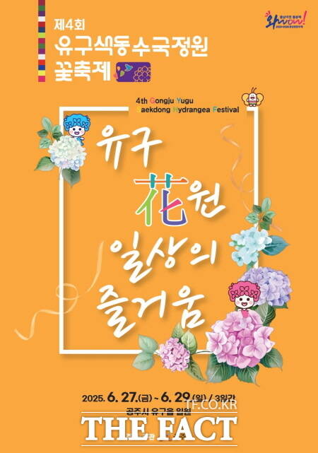 제4회 유구색동수국정원 꽃 축제 포스터 /공주시