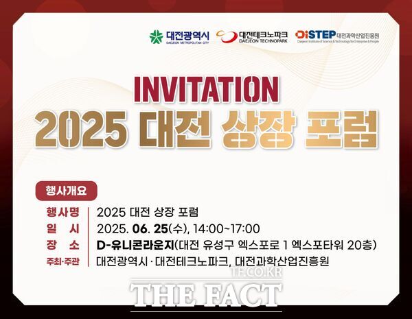 대전테크노파크가 오는 25일 오후 2시부터 대전신세계 엑스포타워 20층 D-유니콘라운지에서 2025 대전 상장포럼을 개최한다. 사진은 행사홍보 포스터 /대전테크노파크