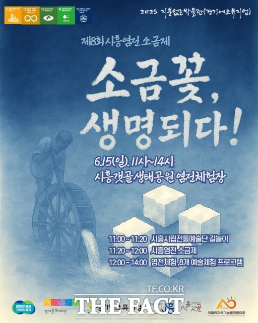 제8회 시흥염전 소금제 포스터 /시흥시