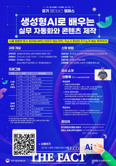 경기콘텐츠진흥원 생성형AI 특강 수강생 모집 홍보물./경기콘텐츠진흥원