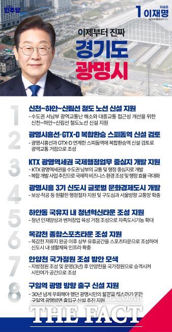 이재명 대통령 대선 광명시 관련 공약 이미지. /임오경 더불어민주당 국회의원(광명갑) 페이스북 갈무리