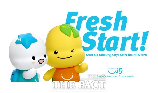 해로와 토로 이미지 /시흥시