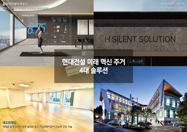 현대건설이 미래 혁신 주거 4대 솔루션 개발에 집중하고 주택 부문의 경쟁 우위를 이어나가겠다는 계획을 11일 밝혔다. /현대건설