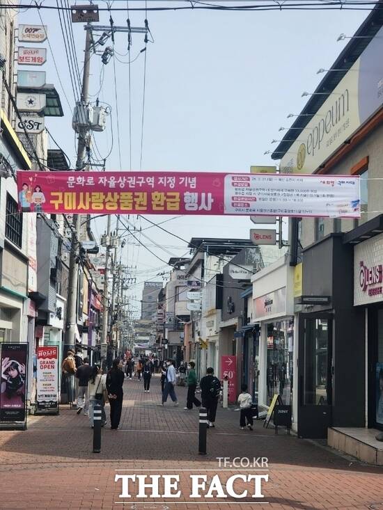 자율상권구역으로 지정된 ‘구미역 앞 문화로’. 시는 지난 3월 말부터 이 곳에서 3만 원 이상 구매한 소비자들에게 2000원권을 환급해 주고 있다. 총 1만 매가 소진될 때까지 이 행사는 지속된다. /구미시