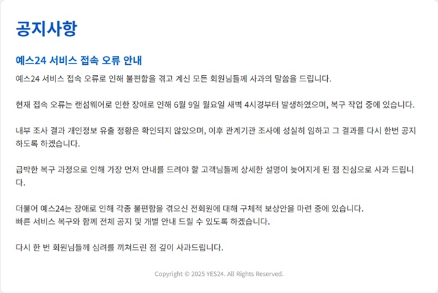 예스24가 랜섬웨어에 의한 해킹 사실을 인정하고 복구 작업 중이라고 10일 밝혔다. /예스24