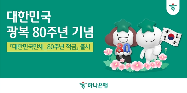 하나은행은 대한민국 광복 80주년을 기념해 '대한민국만세 80주년 적금'을 출시했다고 11일 밝혔다. /하나은행