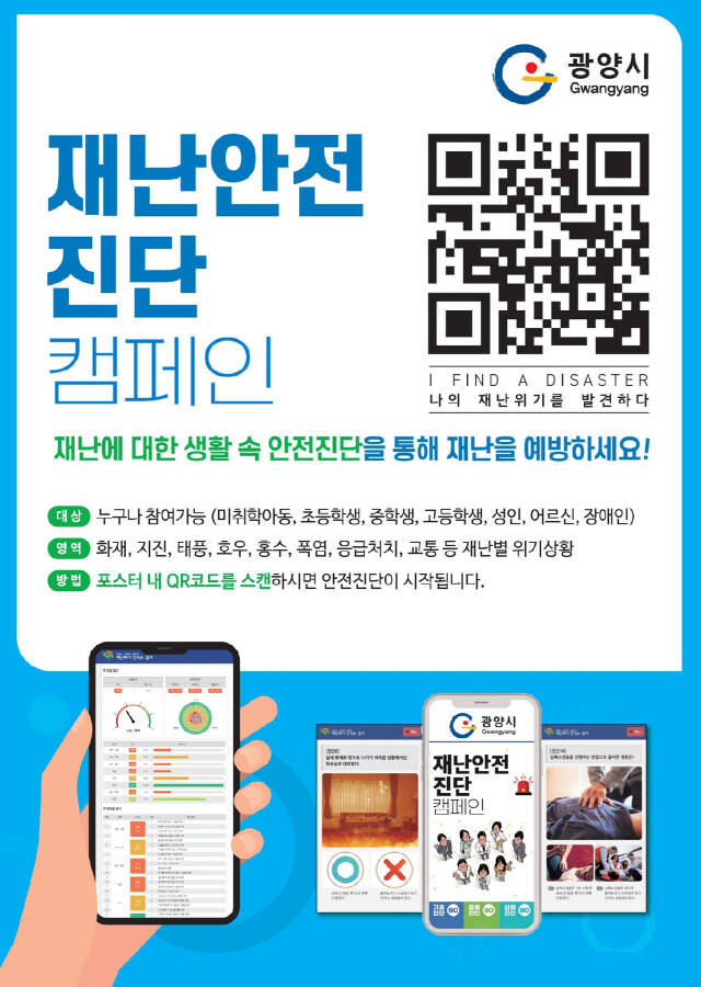 재난안전 진단 교육 홍보 포스터/광양시