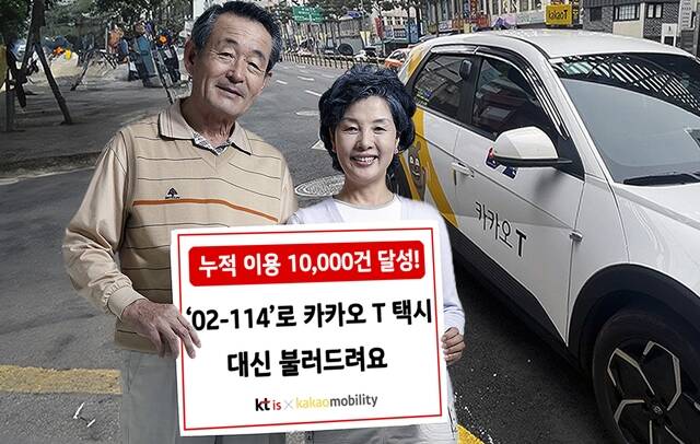 KTis가 114번호안내서비스를 통해 제공 중인 '카카오 T 택시 대신 불러주기' 서비스의 누적 이용 건수가 1만건을 돌파했다. /KTis