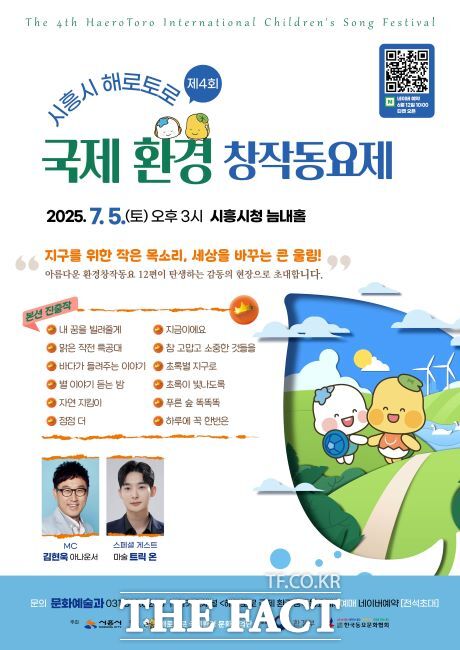 제4회 시흥시 해로토로 국제 환경창작동요제 포스터 /시흥시