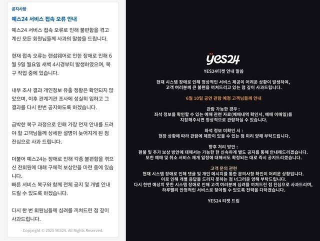 예스24에 따르면 접속 오류는 랜섬웨어로 인한 장애로 지난 9일 새벽 4시께부터 발생했으며 개인정보 유출 정황은 확인되지 않았다. 전 회원을 대상으로 구체적인 보상안을 마련 중이다. /예스24 홈페이지 및 SNS 캡처