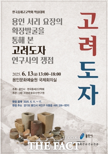 용인 서리 고려백자 요지 학술대회 포스터./용인시