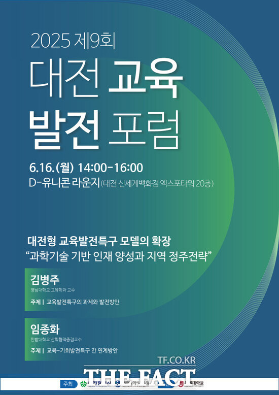 제9회 대전교육발전포럼 홍보 포스터./대전시