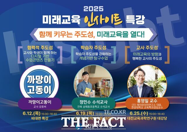 대전시교육청에서 진행하는 미래교육 인사이트 특강 포스터. /대전시교육청
