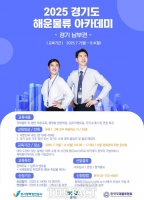  경기도, 평택항만 인재 양성 '해운물류 아카데미' 교육생 모집