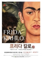  당진문화재단, 프리다 칼로 레플리카 展 'Viva Frida Kahlo' 전시 개최