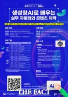 경콘진, AI 실무 역량 강화 위한 무료 특강 수강생 모집
