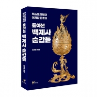  [TF신간] 백제 690년 흥망성쇠 다룬 이기환 기자의 '톺아본 백제사 순간들'