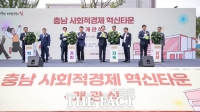  충남경제진흥원, '충남사회적경제혁신타운' 개관