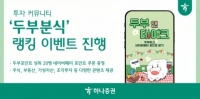  하나증권, 투자 커뮤 '두부분식' 가입자 5만명 돌파 이벤트