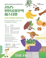  인천시, '2025 인천 공정무역 페스티벌' 14일 개최