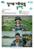  경기도, 농어민 17만여 명에 상반기 기회소득 608억 원 지급