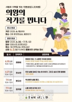  의왕시 중앙도서관, ‘의왕 작가를 만나다’ 릴레이 강연·전시회 개최