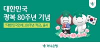  하나은행, 광복 80주년 기념 적금 출시…최고 금리 연 8.15%