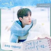  엔플라잉 유회승, '사계의 봄' OST 가창…이승협 지원사격
