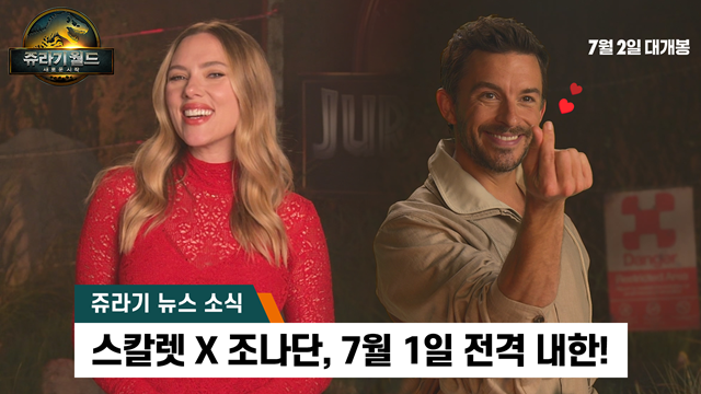 스칼렛 요한슨(왼쪽)이 주연을 맡은 영화 쥬라기 월드: 새로운 시작의 감독과 배우들이 7월 1일 내한한다. /유니버설 픽쳐스