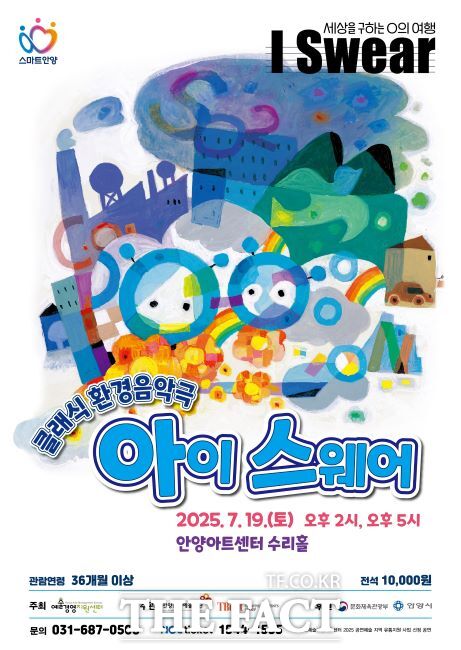 클래식 환경음악극 아이 스웨어 포스터 /안양문화예술재단