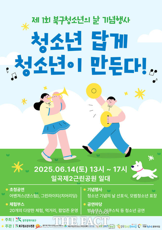제1회 북구청소년의 날 기념행사 홍보 포스터/광주 북구