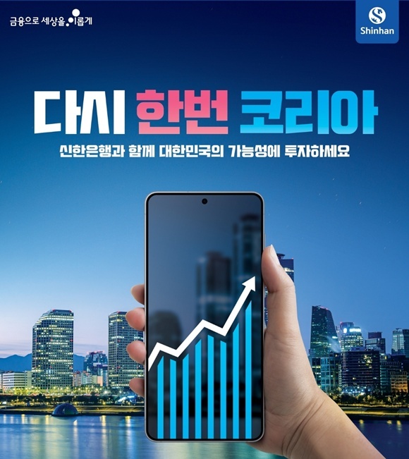신한은행이 오는 16일부터 8월 8일까지 신한 SOL뱅크에서 펀드 상품 가입 고객에게 다양한 경품을 제공하는 힘내라 대한민국! 신한은행이 응원해요! 이벤트를 진행한다. /신한은행
