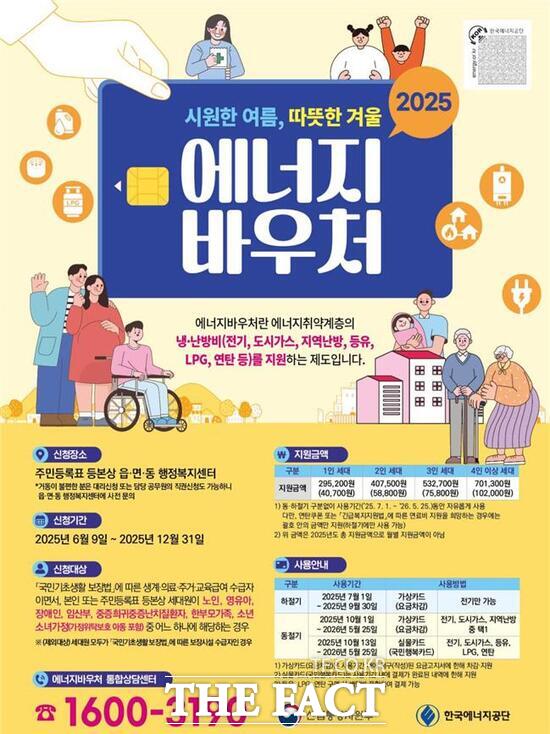 2025년도 에너지바우처 신청 홍보 포스터 /대전시