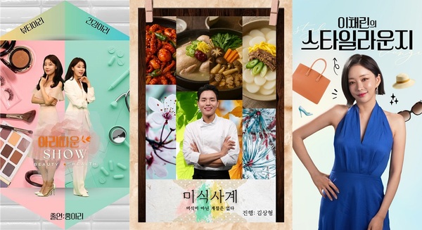 신세계라이브쇼핑이 12일부터 스타일 라운지와 미식사계, 아리따운 쇼를 차례로 선보인다. /신세계라이브쇼핑