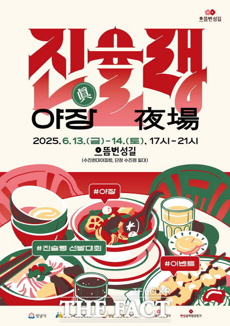 성남시 수진동 진슐랭 야장 홍보 포스터. /성남시