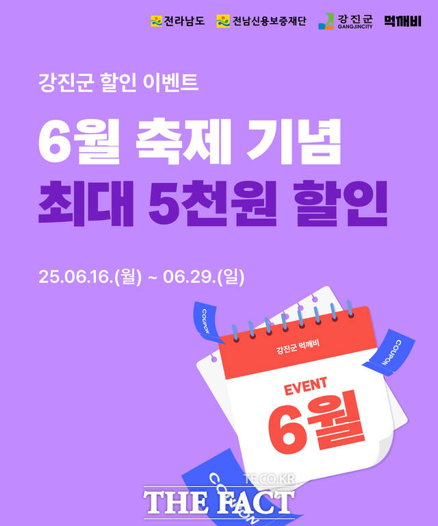 먹깨비 할인이벤트 홍보 포스터 /강진군