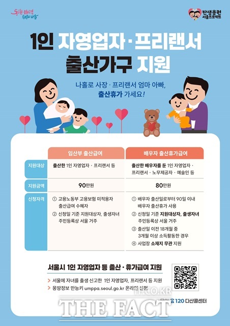 1인 자영업자, 프리랜서 출산가구 지원 포스터./서울시