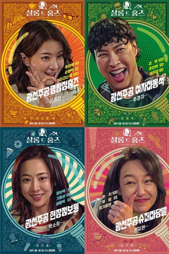 ENA 새 월화드라마 살롱 드 홈즈 제작진이 이시영 정영주 김다솜 남기애의 능력치를 공개해 흥미를 자극했다. /ENA