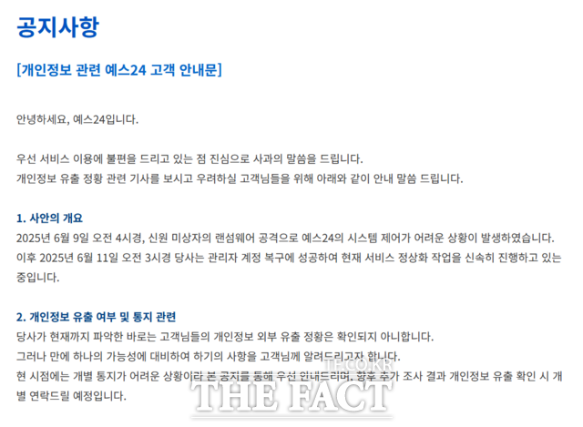 예스24가 개인정보 유출이 확인된 고객에게 개별 연락하겠다고 공지했다. 사진은 접속 불능 상태인 예스24 홈페이지에 공개된 공지사항 /예스24 홈페이지 갈무리