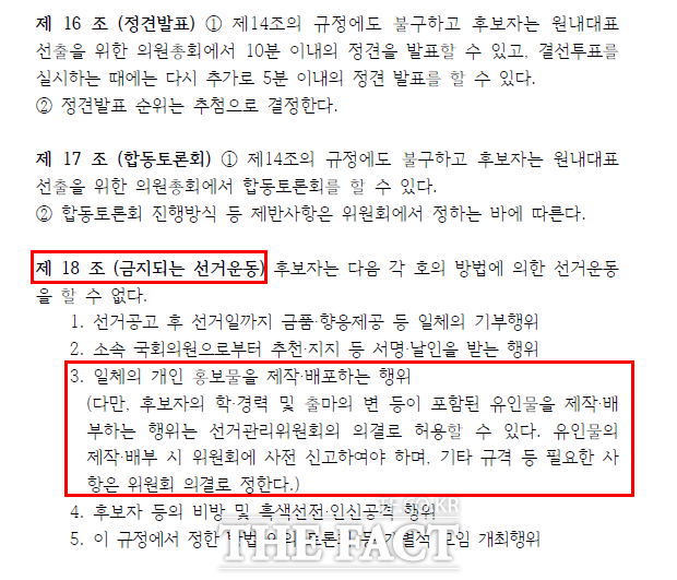 국민의힘 당규는 임의로 개인 홍보물을 제작해 배포하는 행위를 엄격히 금지하고 있다. 당규 원내대표 선출 규정 제18조 3항에 따르면 일체의 개인 홍보물을 제작하고 배포하는 행위가 금지된다. 이 조항은 후보자의 학력 혹은 경력, 출마의 변 등이 포함된 유인물이라고 하더라도 선거관리위원회 의결을 거쳐야만 이를 제작하고 배포할 수 있다고 명시하고 있다. /국민의힘 홈페이지 갈무리