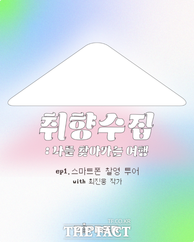 취향수집 포스터/광주 동구
