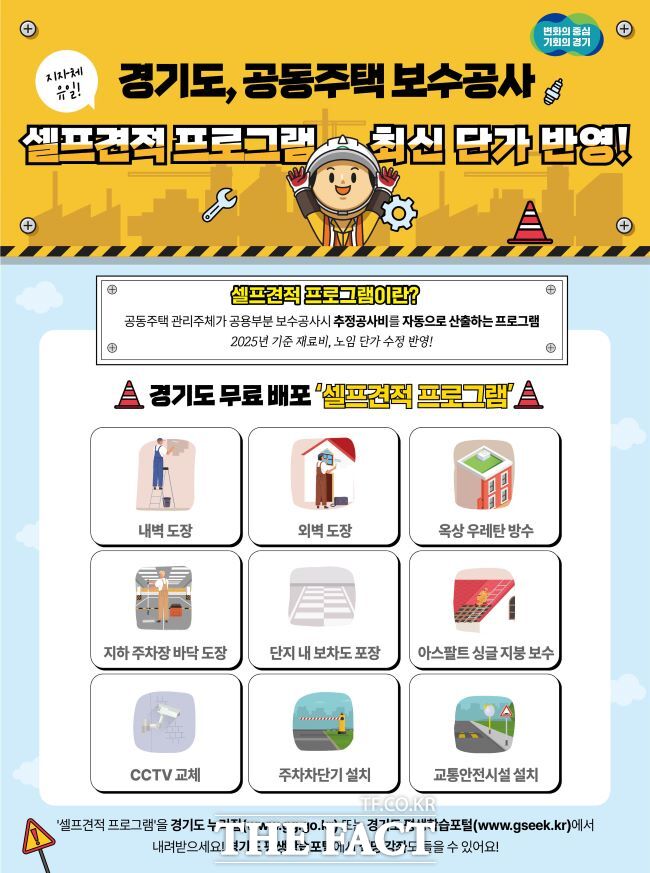 경기도 공동주택 보수공사 셀프 견적 프로그램 홍보물. /경기도