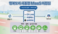  세종시, '모빌리티 통합 플랫폼' 기반 스마트 교통 실현 박차