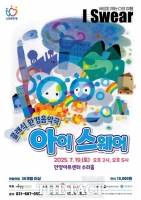  안양문화예술재단, 클래식 환경음악극 '아이 스웨어' 공연