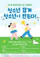  광주 북구, '제1회 북구 청소년의 날' 기념행사 14일 개최