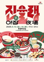  성남시, 13~14일 수진동에서 '으뜸번성길 진슐랭 야장' 열어